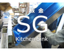SG手板金シンク