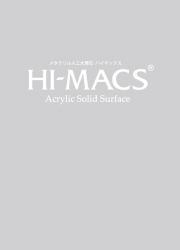 ハイマックスHi-MACS2025カタログ
