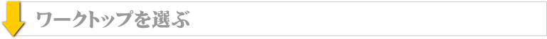 ワークトップを選ぶ