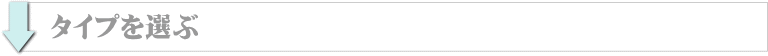タイプを選ぶ