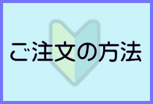 ご注文方法