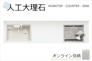 人工大理石オンライン自動見積