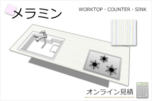 メラミンポストフォームオンライン自動見積