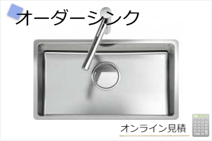 オーダーシンク自動見積