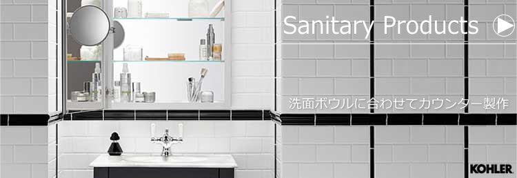 サニタリー製品　sanitary