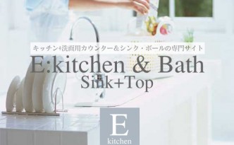 E:kitchen & Bath シンク+トップ