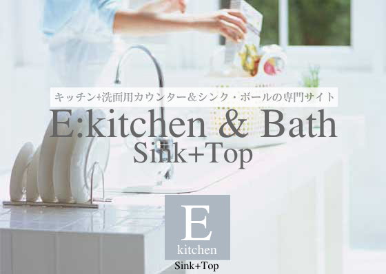 E:kitchen & Bath シンク+トップ