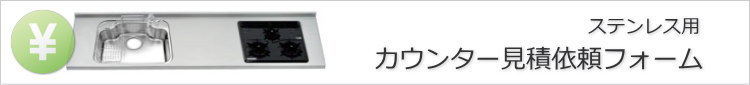 ステンレスワークトップ見積依頼フォーム