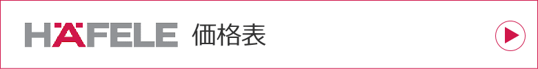 ハーフェレ価格表