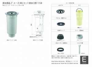 キッチンシンク　排水部品2” エースMA セット排水口径115Φ