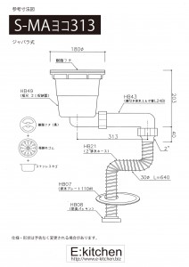 シンクCK 短尺排水部品S-MAヨコ313