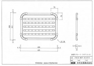 水切りプレート(ステンレス・SUS304) PRS-MP-320S