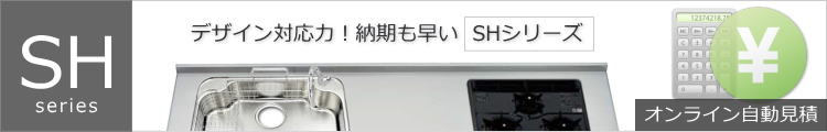 ステンレスセミオーダーワークトップ「SHシリーズ」オンライン見積もり