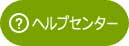 ヘルプセンターへ
