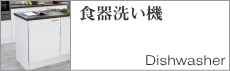 食器洗い機バナー230