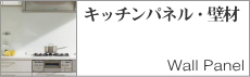 キッチンパネル・壁材バナー230