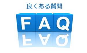 よくある質問FAQ