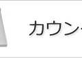 ステンレスカウンター見積依頼フォーム