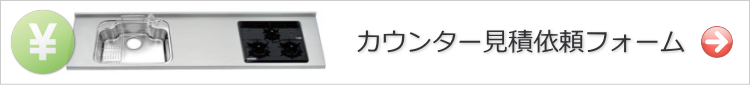 ステンレスカウンター見積依頼フォーム